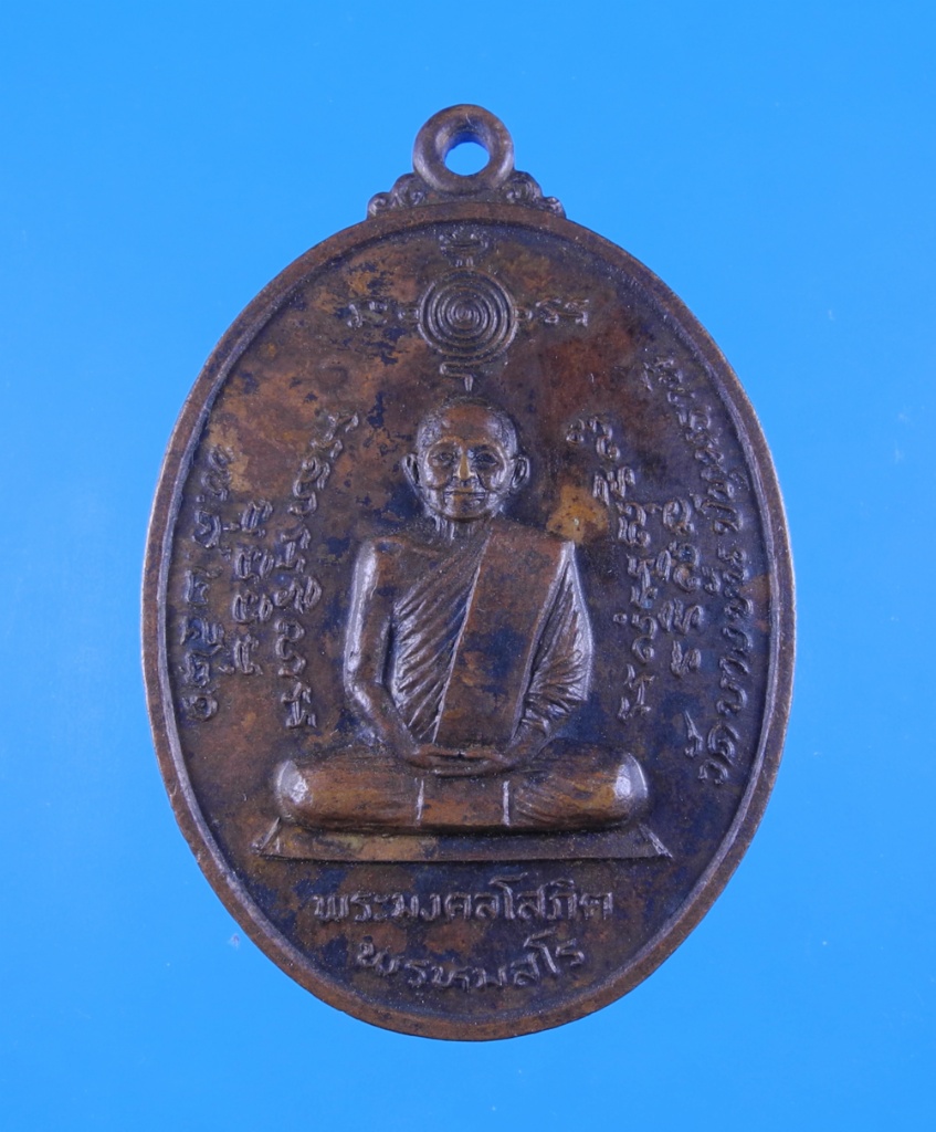 เหรียญพระมงคลโสภิต พรหมสโร วัดบางขัน